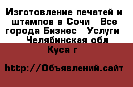 Изготовление печатей и штампов в Сочи - Все города Бизнес » Услуги   . Челябинская обл.,Куса г.